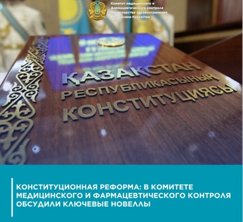 В Комитете медицинского и фармацевтического контроля Министерства здравоохранения Республики Казахстан проведена информационно-разъяснительная работа по вопросам основных положений и новелл Конституции Республики Казахстан, принятой на республиканском референдуме 15 марта 2026 года