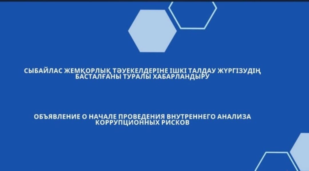 Сыбайлас жемқорлық тәуекелдерін ішкі талдау нәтижелерін жария талқылау күні туралы хабарландыру