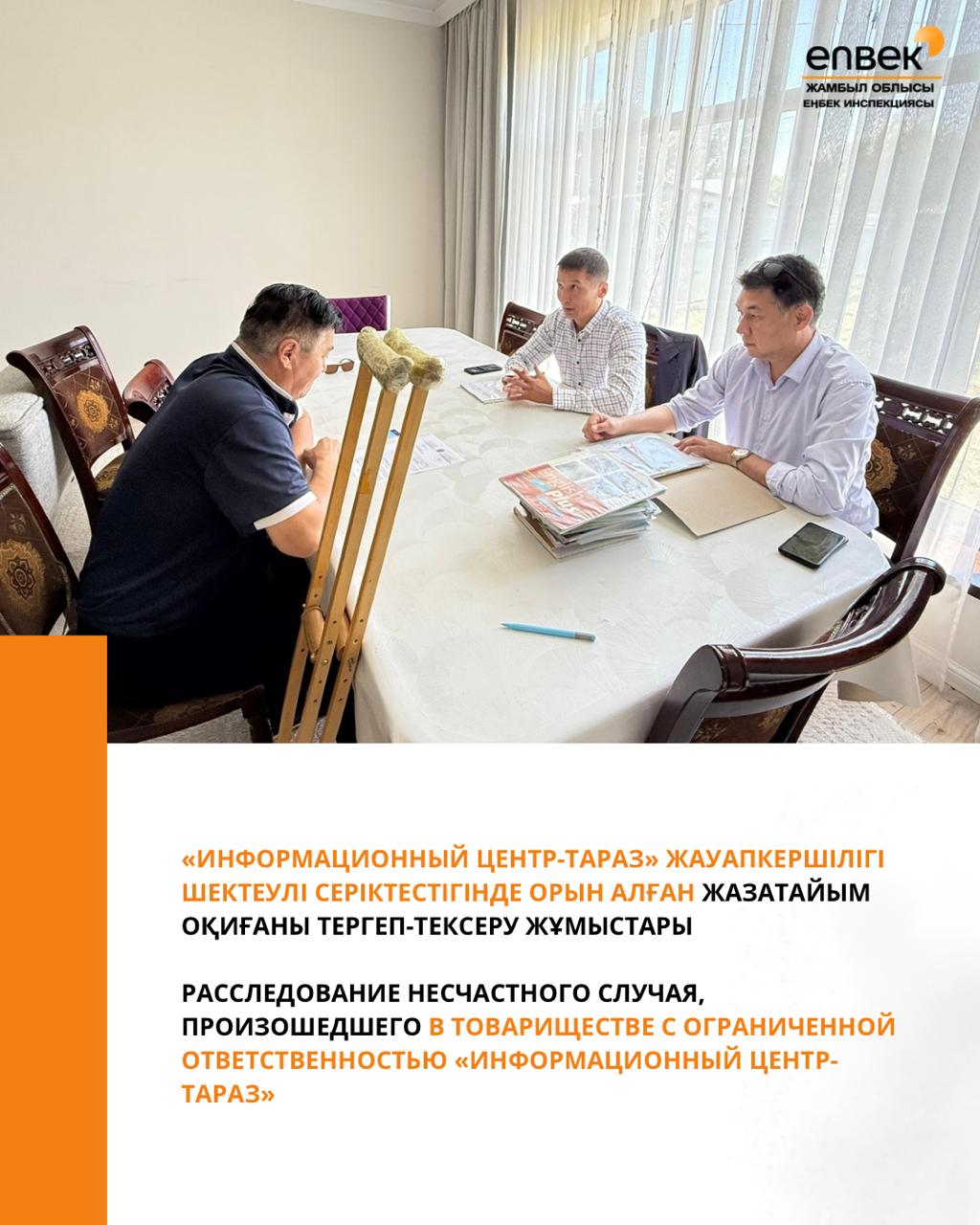 «Информационный Центр-Тараз» жауапкершілігі шектеулі серіктестігінде орын алған жазатайым оқиғаны тергеп-тексеру жұмыстары