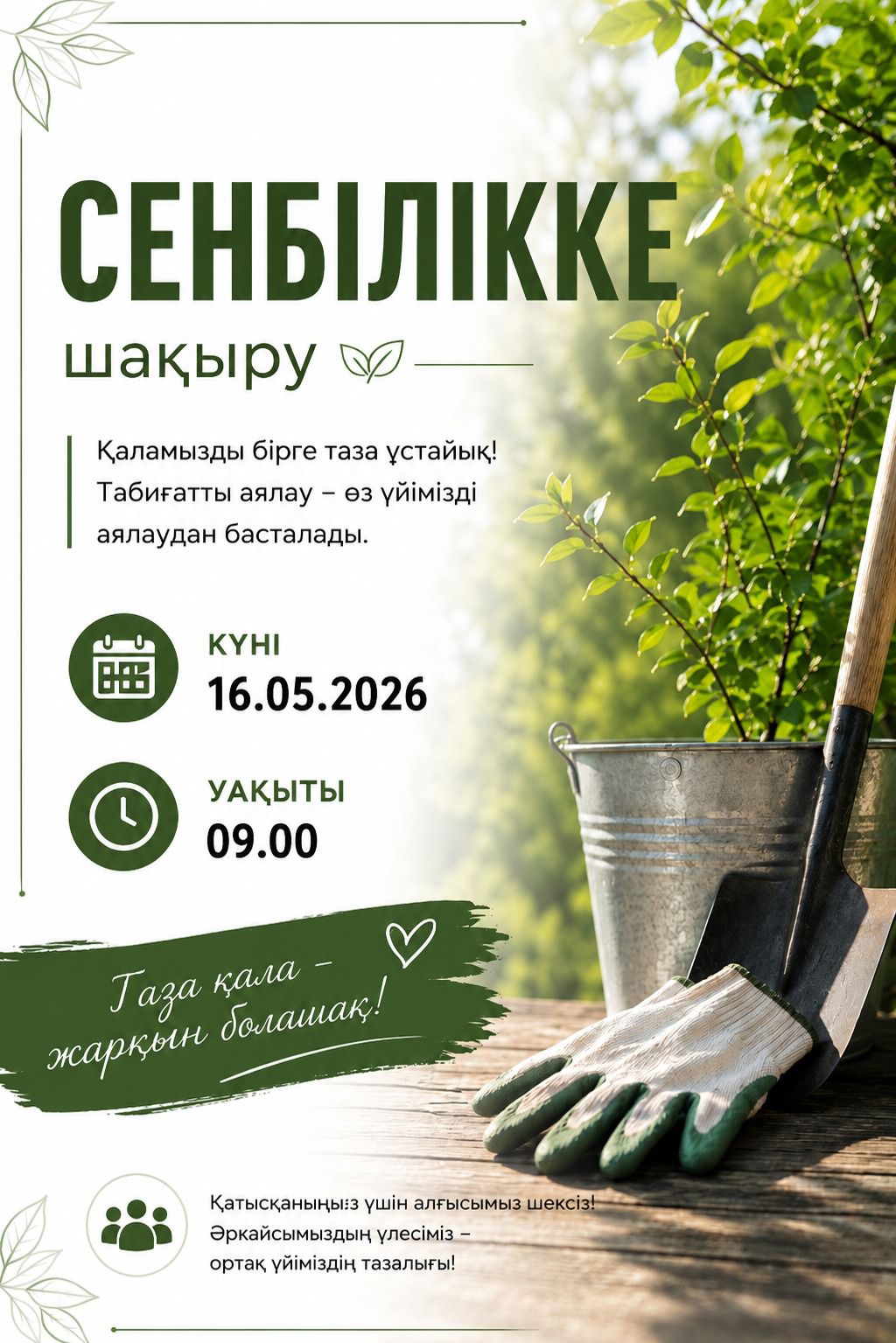Таза қала — жарқын болашақ!