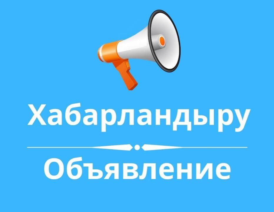 Сыбайлас жемқорлық тәуекелдерін ішкі талдау нәтижелерін жария талқылау күні туралы хабарландыру