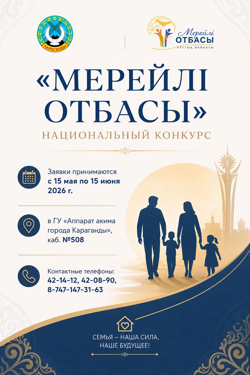 О проведении Национального конкурса «Мерейлi отбасы»