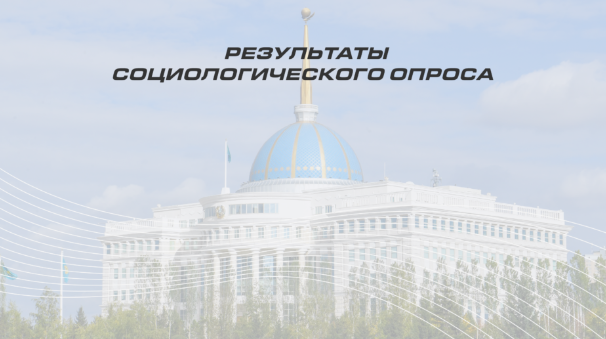 Қоғамдық топтасу: әлеуметтік сауалнама Президент саясатына ауқымды қолдауды айқындады