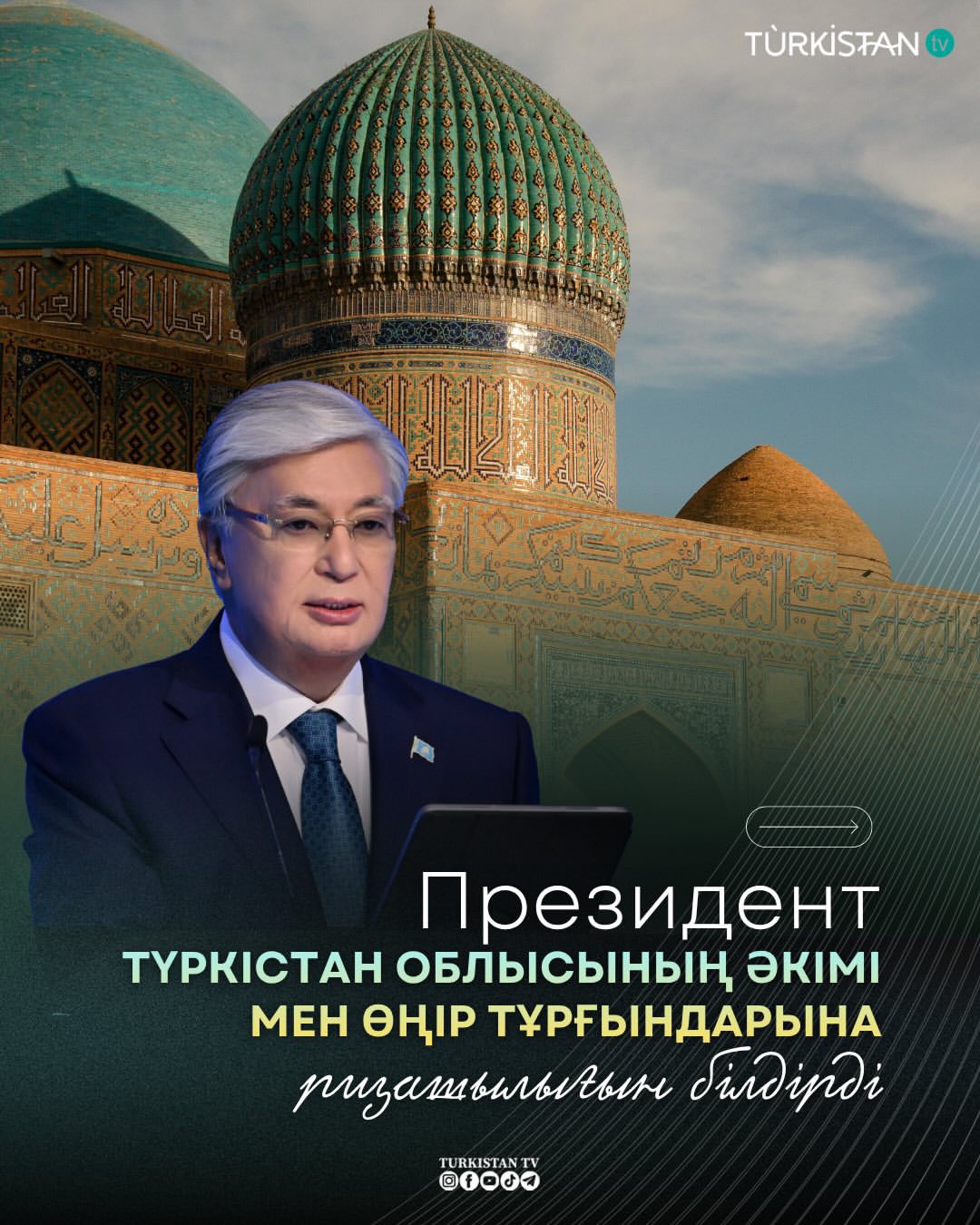 Президент Қасым-Жомарт Тоқаев 15 мамыр күні Түркістанда өткен Түркі мемлекеттері ұйымы бейресми саммитінің қорытындысы бойынша жиналыс өткізіп, маңызды халықаралық іс-шараға жан-жақты дайындалған облыс әкімі Нұралхан Көшеров пен өңір тұрғындарына ризашылығын білдірді