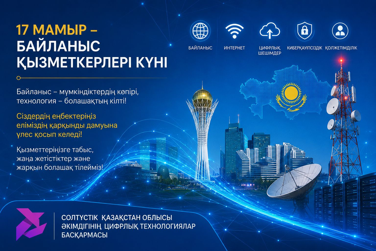 17 мамыр - Байланыс қызметкерлері күні
