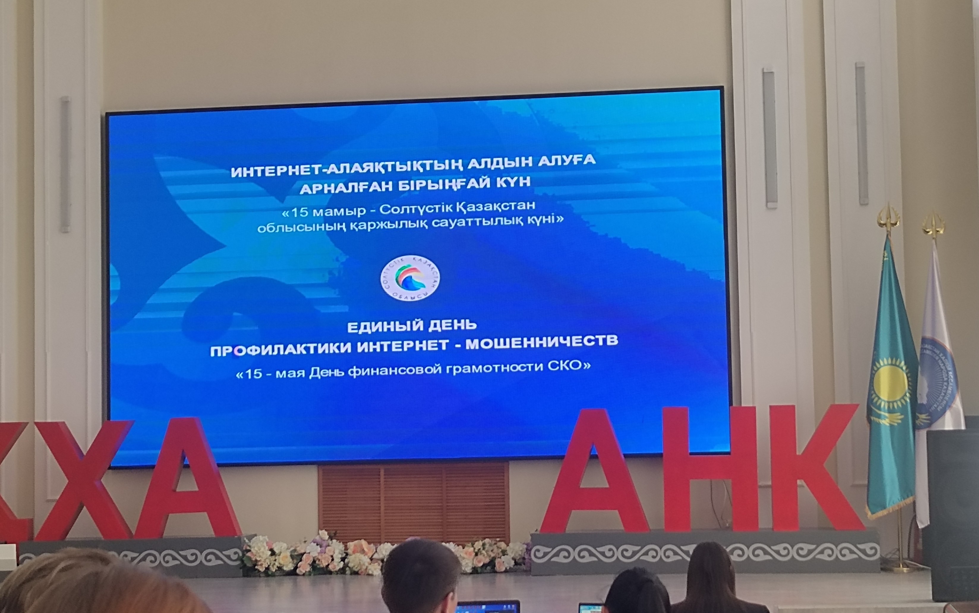 Интернет-алаяқтықтың алдын алу бойынша бірыңғай профилактика күні