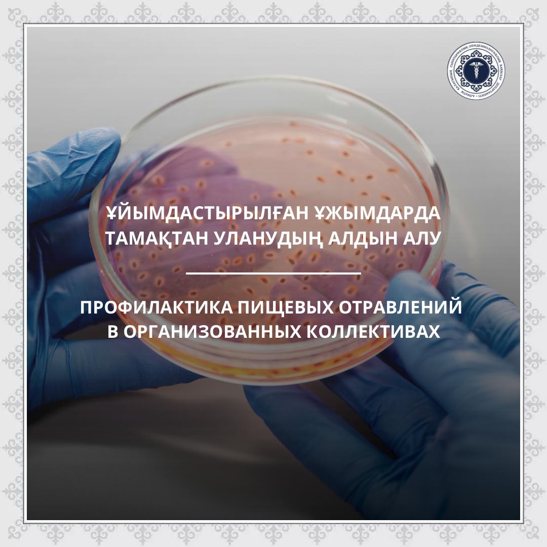 Ұйымдастырылған ұжымдарда тамақтан уланудың алдын алу