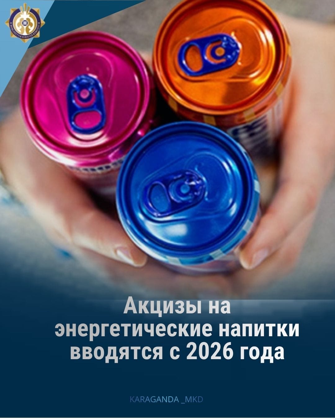 🔰 ҚР Салық кодексіне сәйкес 2026 жылдың 1 қаңтарынан бастап энергетикалық сусындар акцизделетін тауарлар тізбесіне енгізілді. ⚡🥤 Бүгінгі күні энергетикалық сусындар алкогольсіз өнімдер нарығының қалыптасқан және тұрақты сегменті болып табылады.