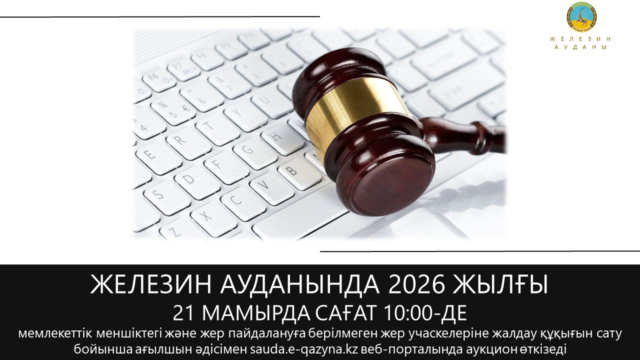 «Железин ауданының жер қатынастары бөлімі» ММ 2026 жылғы 21 мамырда сағат 10:00-де электрондық аукцион өткізеді.