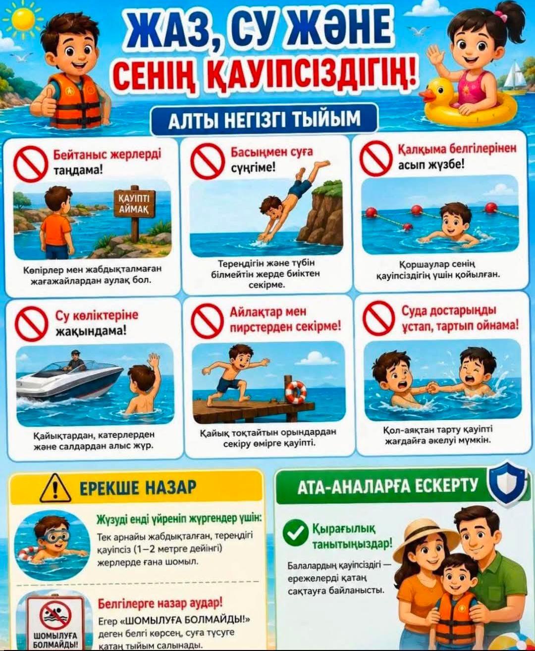 Жаз, су және сенің қауіпсіздігің