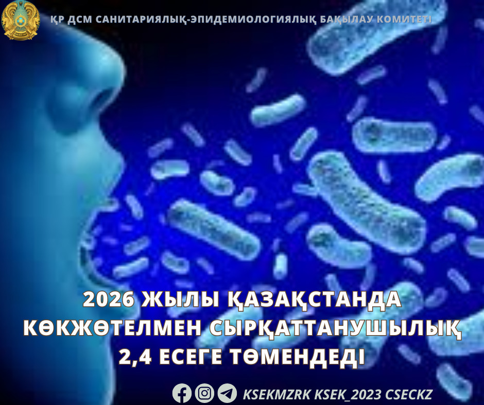 2026 жылы Қазақстанда көкжөтелмен сырқаттанушылық 2,4 есеге төмендеді