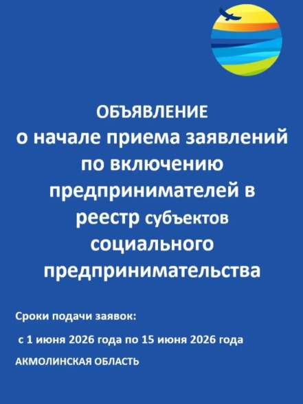 Объявление о начале приема заявлений по включению предпринимателей в реестр субъектов социального предпринимательства