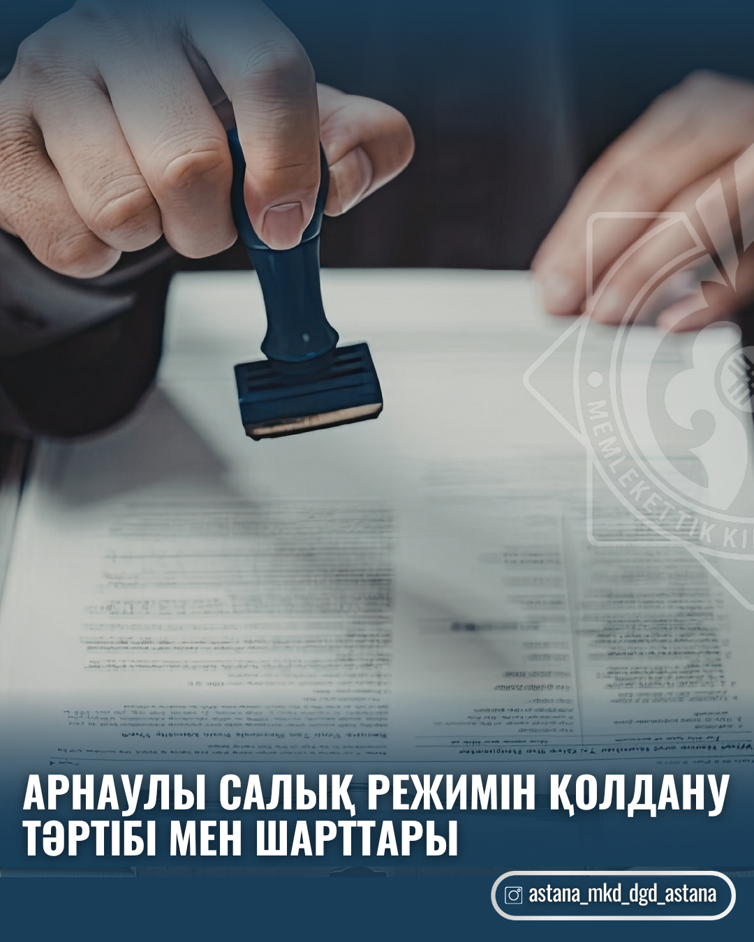Арнаулы салық режимін қолдану тәртібі мен шарттары
