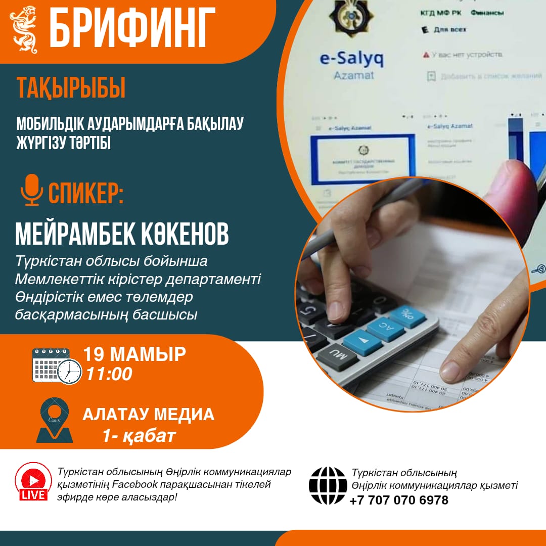 19 мамыр күні сағат 11:00-де «Алатау Media» ғимаратында мобильдік аударымдарға бақылау жүргізу тәртібі тақырыбында брифинг өтеді.