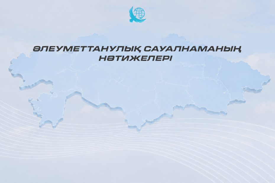 Қазақстандықтар елдің даму бағытын жоғары деңгейде оң бағалауын сақтап отыр