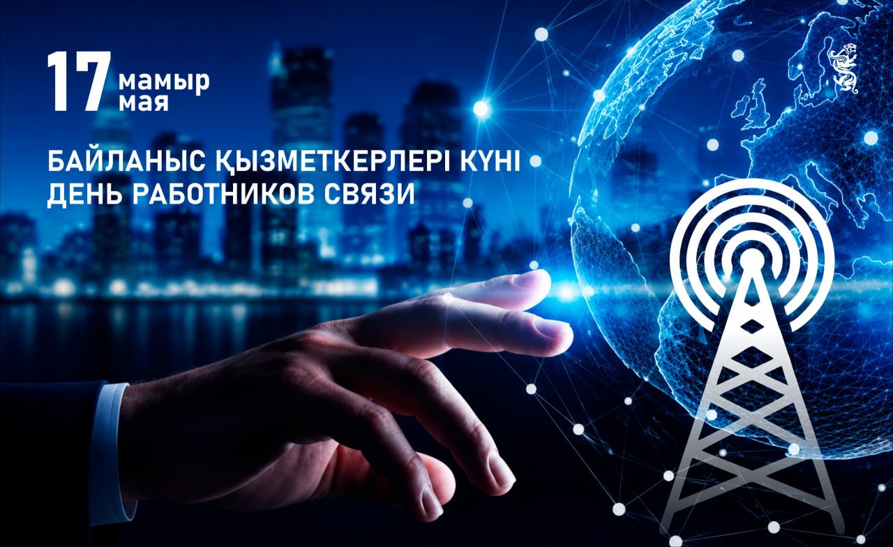 17 мамыр күні байланыс қызметкерлері өздерінің кәсіби мерекесін атап өтеді