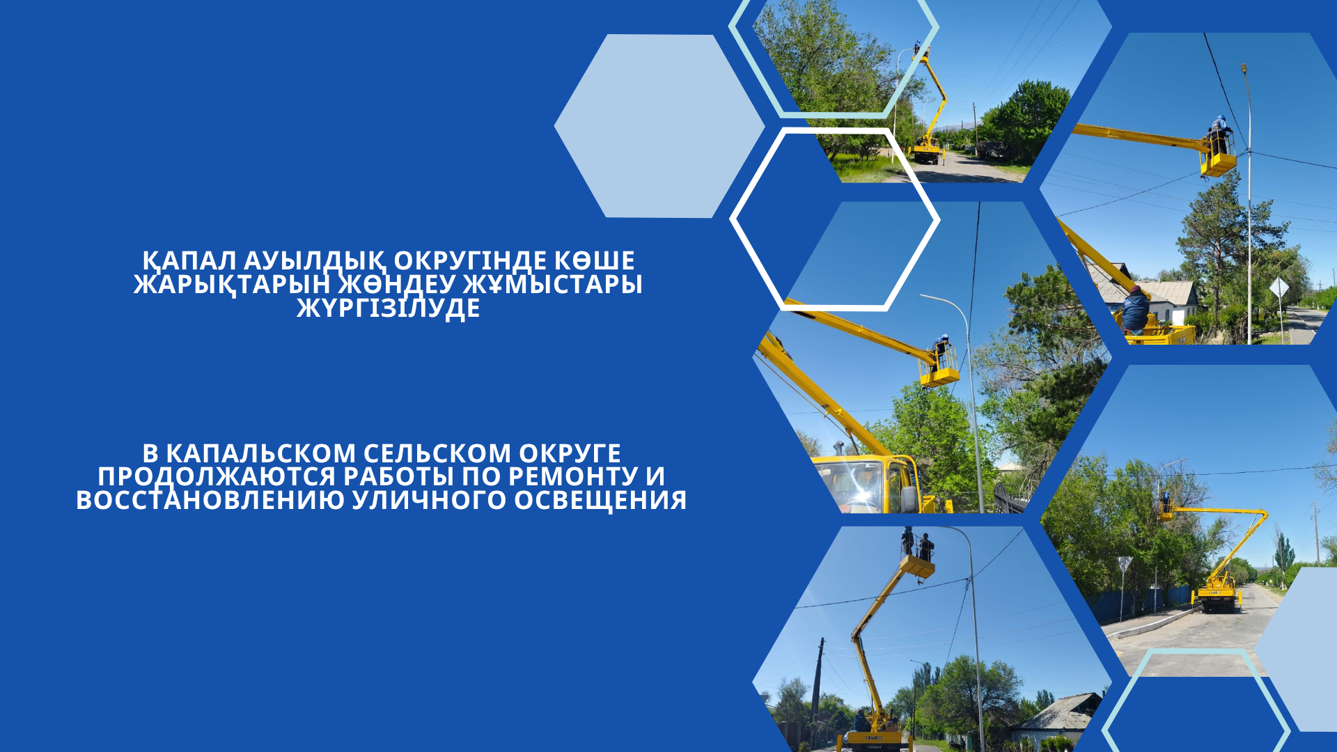Қапал ауылдық округінде көше жарықтарын жөндеу жұмыстары жүргізілуде