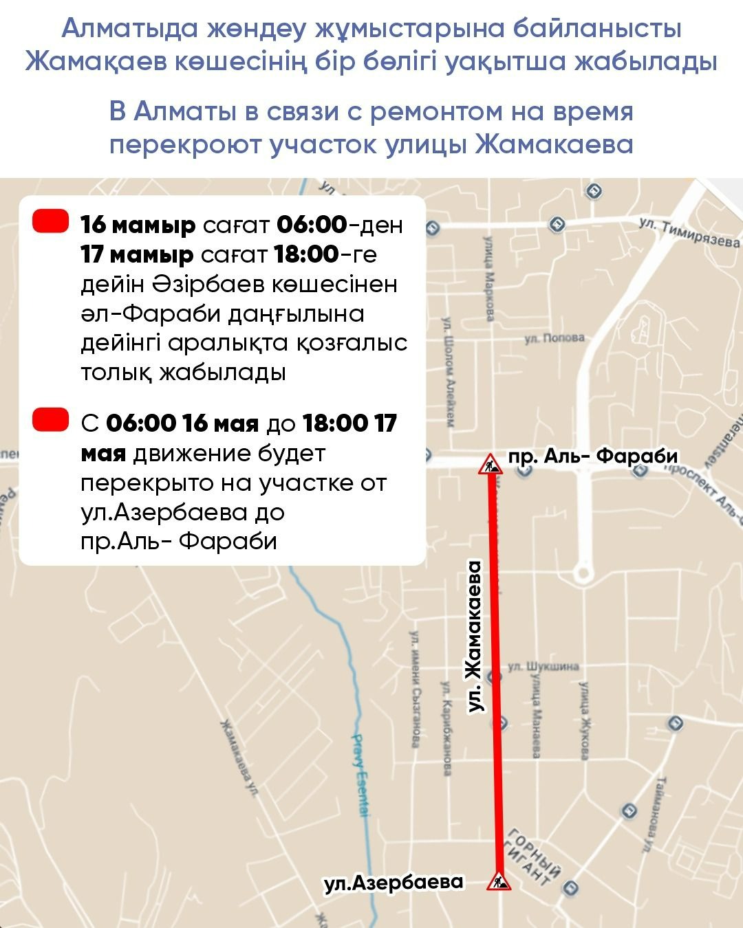 Алматыда жөндеу жұмыстарына байланысты Жамақаев көшесінің бір бөлігі уақытша жабылады