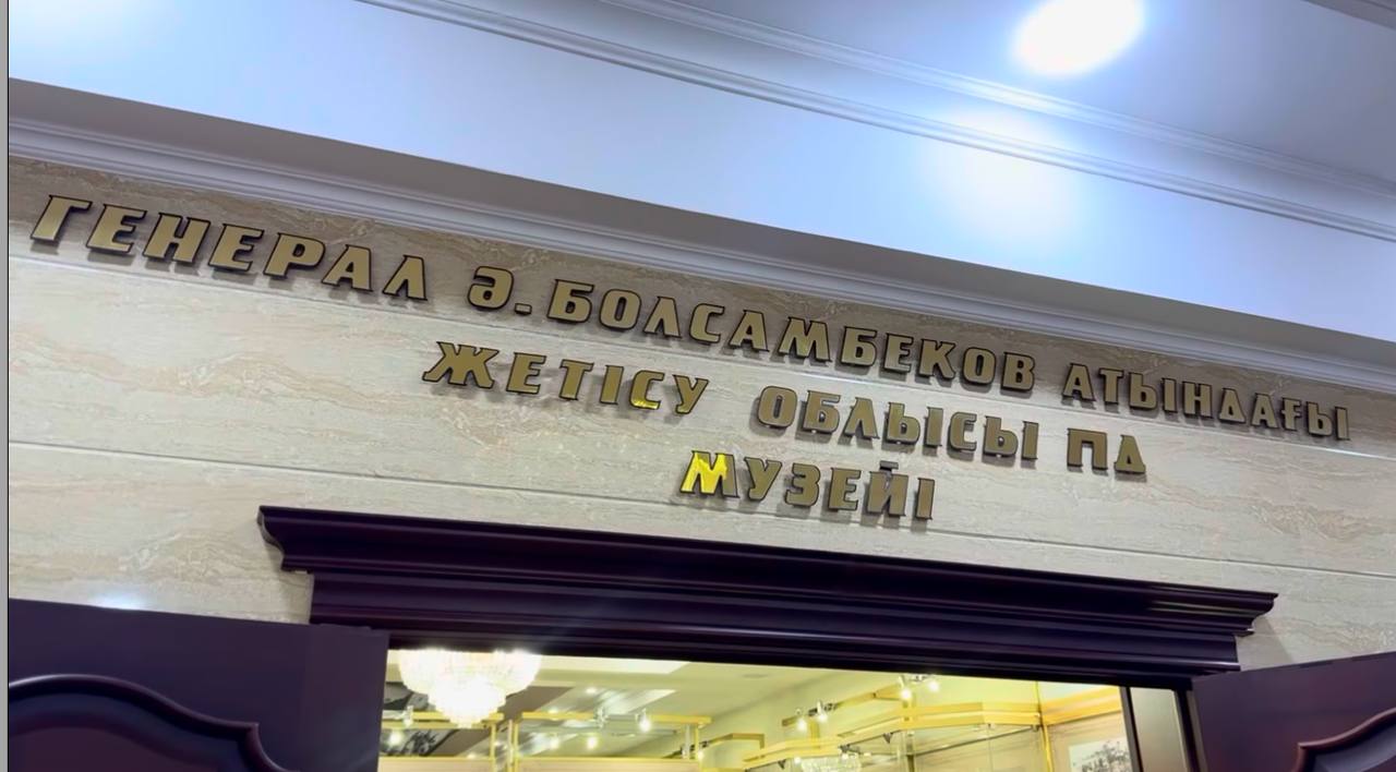 Тарих сақшылары: Жетісу облысы полиция музейінде өңір ішкі істер органдарының қалыптасу тарихы таныстырылды