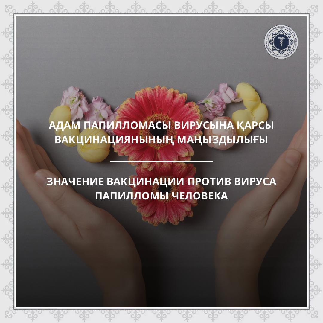 Адам папилломасы вирусына қарсы вакцинациянының маңыздылығы