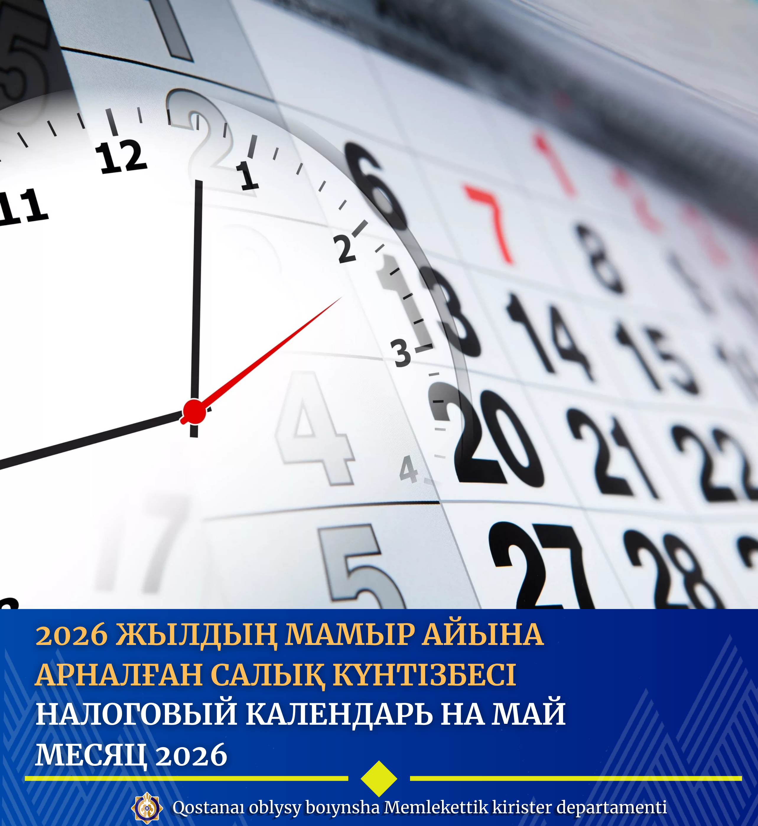 2026 жылдың мамыр айына арналған салық күнтізбесі