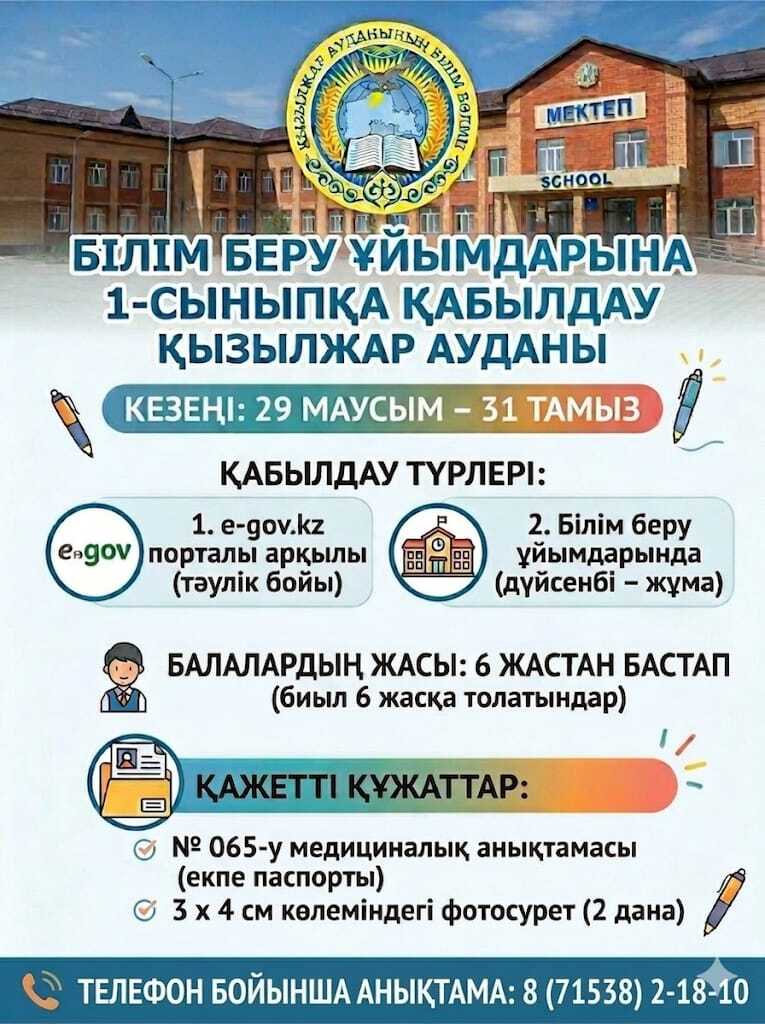 1-сыныпқа қабылдау