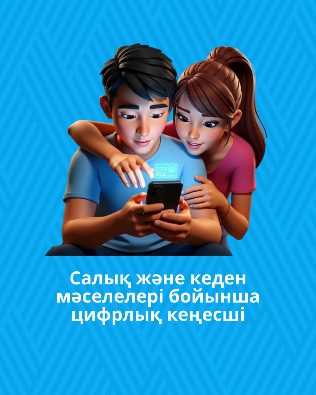 Салық және кеден мәселелері бойынша цифрлық кеңесші