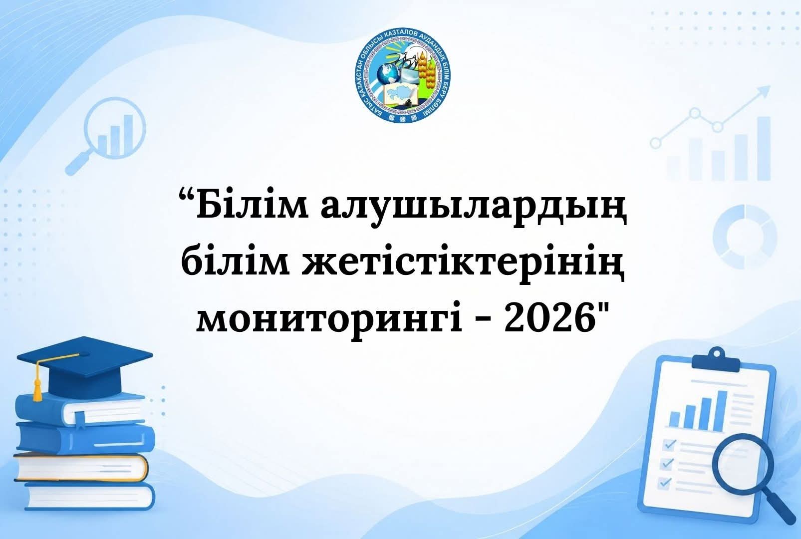 БІЛІМ АЛУШЫЛАРДЫҢ БІЛІМ ЖЕТІСТІКТЕРІН МОНИТОРИНГІ