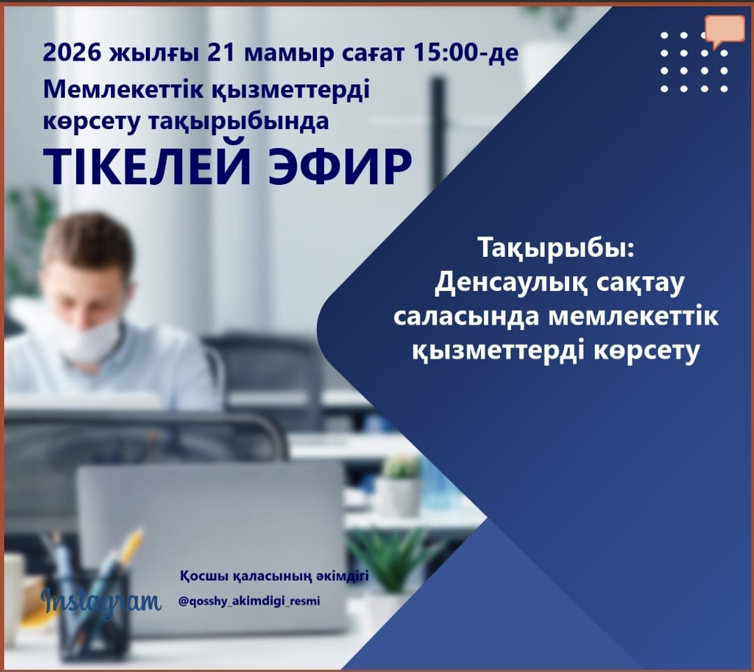 Мемлекеттік қызметтерді көрсету тақырыбында ТІКЕЛЕЙ ЭФИР