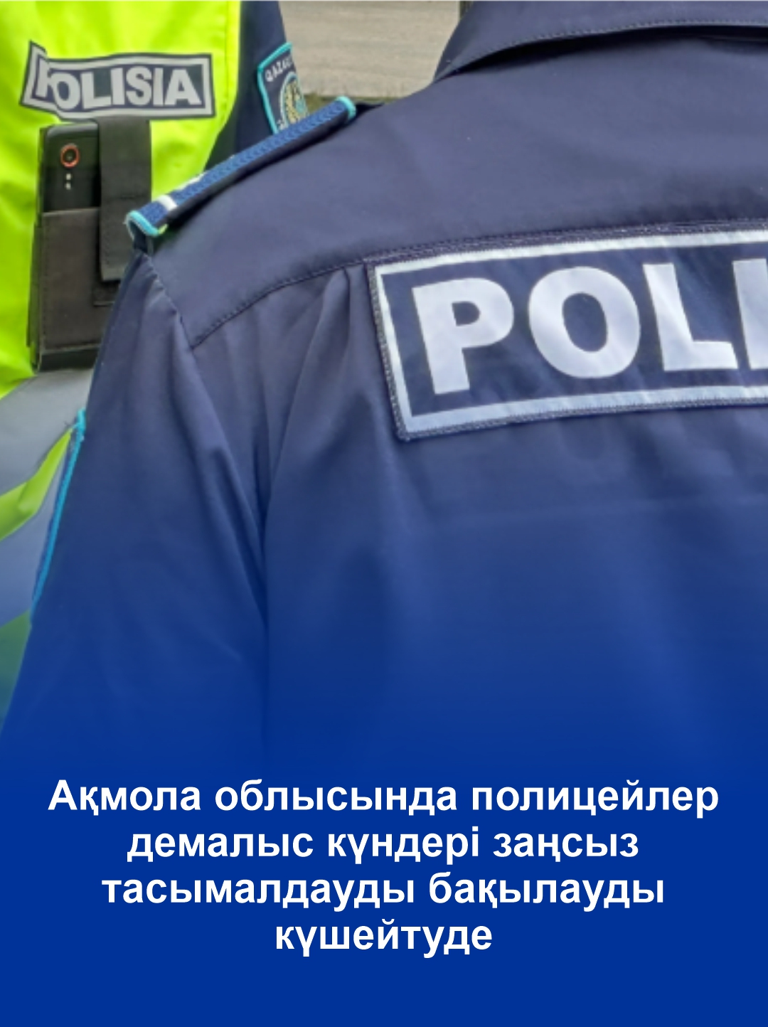 Ақмола облысында полицейлер демалыс күндері заңсыз тасымалдауды бақылауды күшейтуде