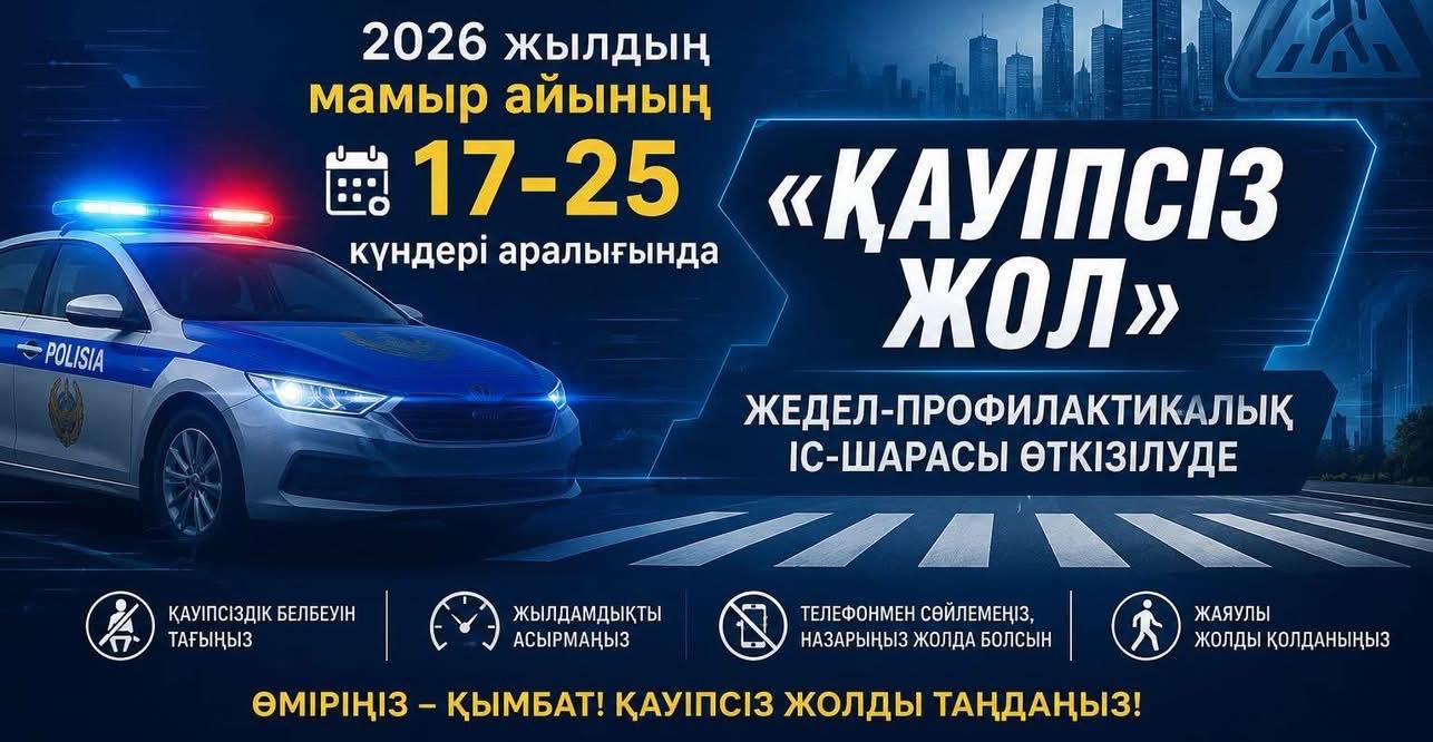 25 мамыр аралығында Қызылорда облысы аумағында «Қауіпсіз жол» жедел-профилактикалық іс-шарасы өткізілуде.