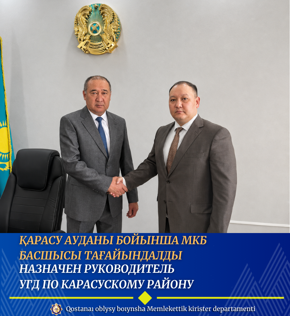 Қарасу ауданы бойынша МКБ басшысы тағайындалды