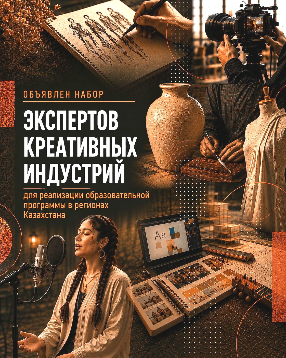 Қазақстанда креативті индустриялар саласында білім беру бағдарламасы басталады