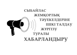 Сыбайлас жемқорлық тәуекелдеріне ішкі талдау жүргізудің басталғаны туралы хабарландыру