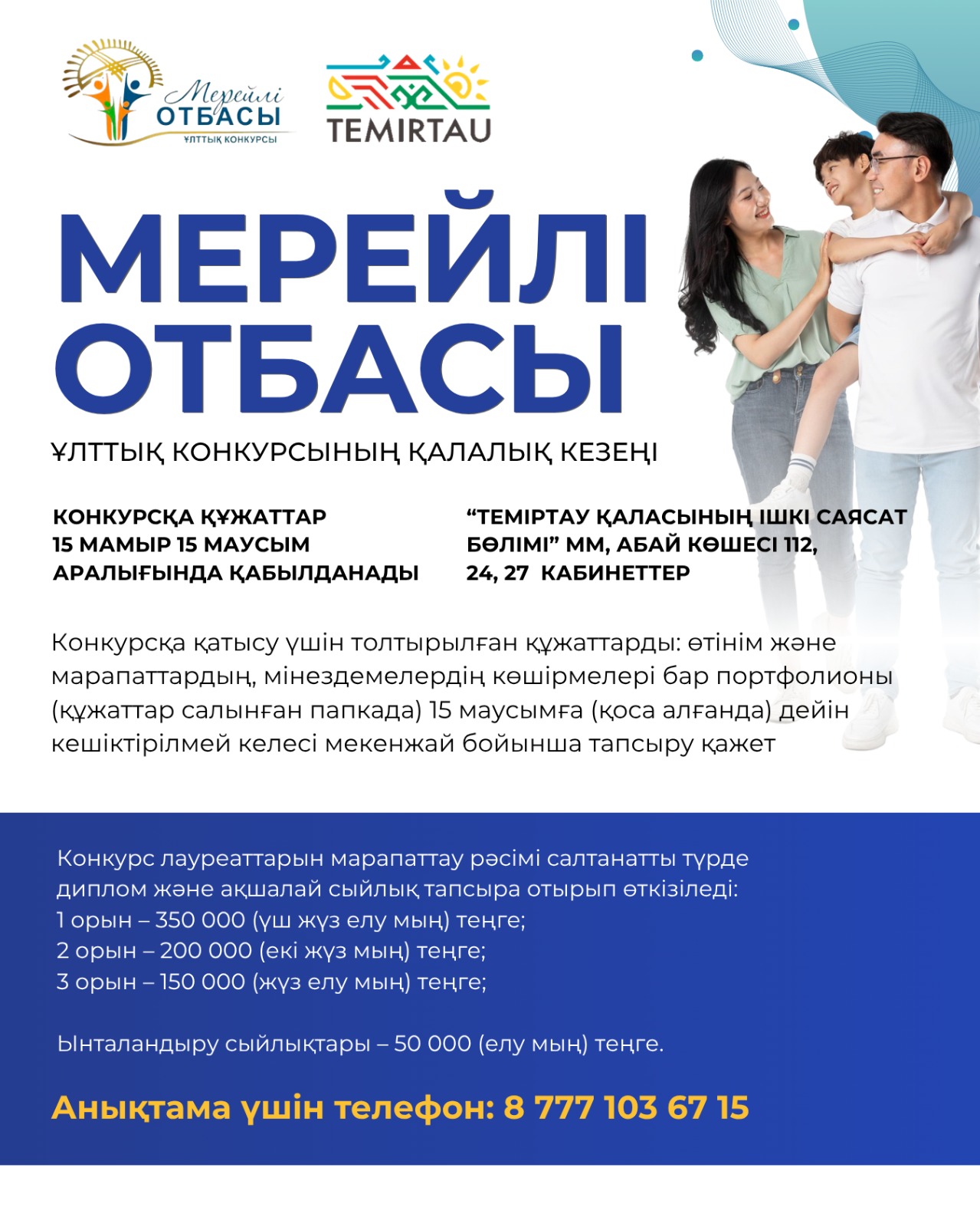 Теміртауда «Мерейлі отбасы» ұлттық конкурсы басталды
