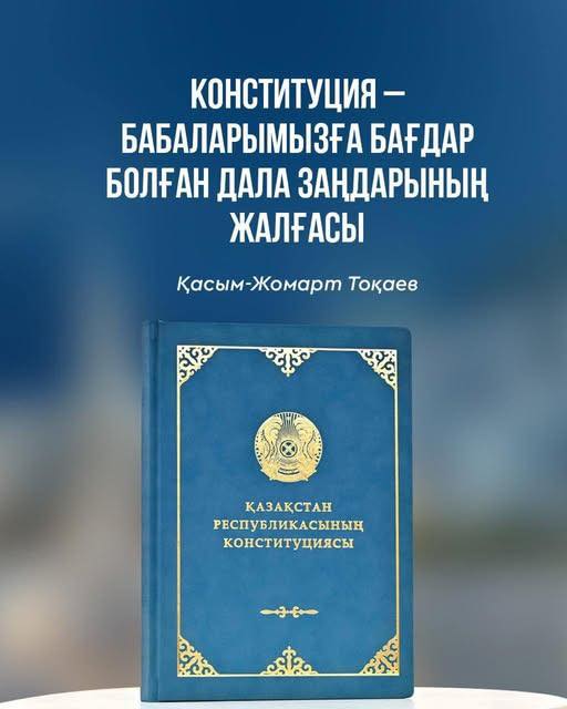 Ата Заң – Тәуелсіздігіміздің тірегі, ел бірлігі мен тұрақтылығының кепілі.