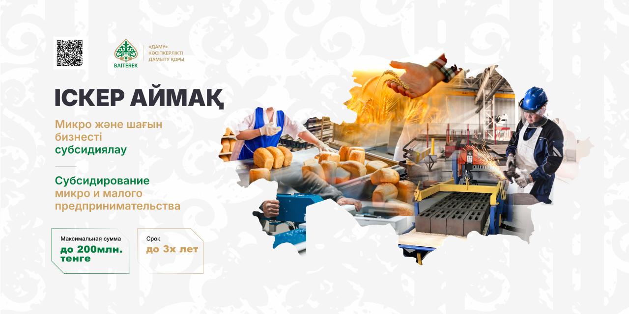 «Іскер аймақ» бағдарламасы
