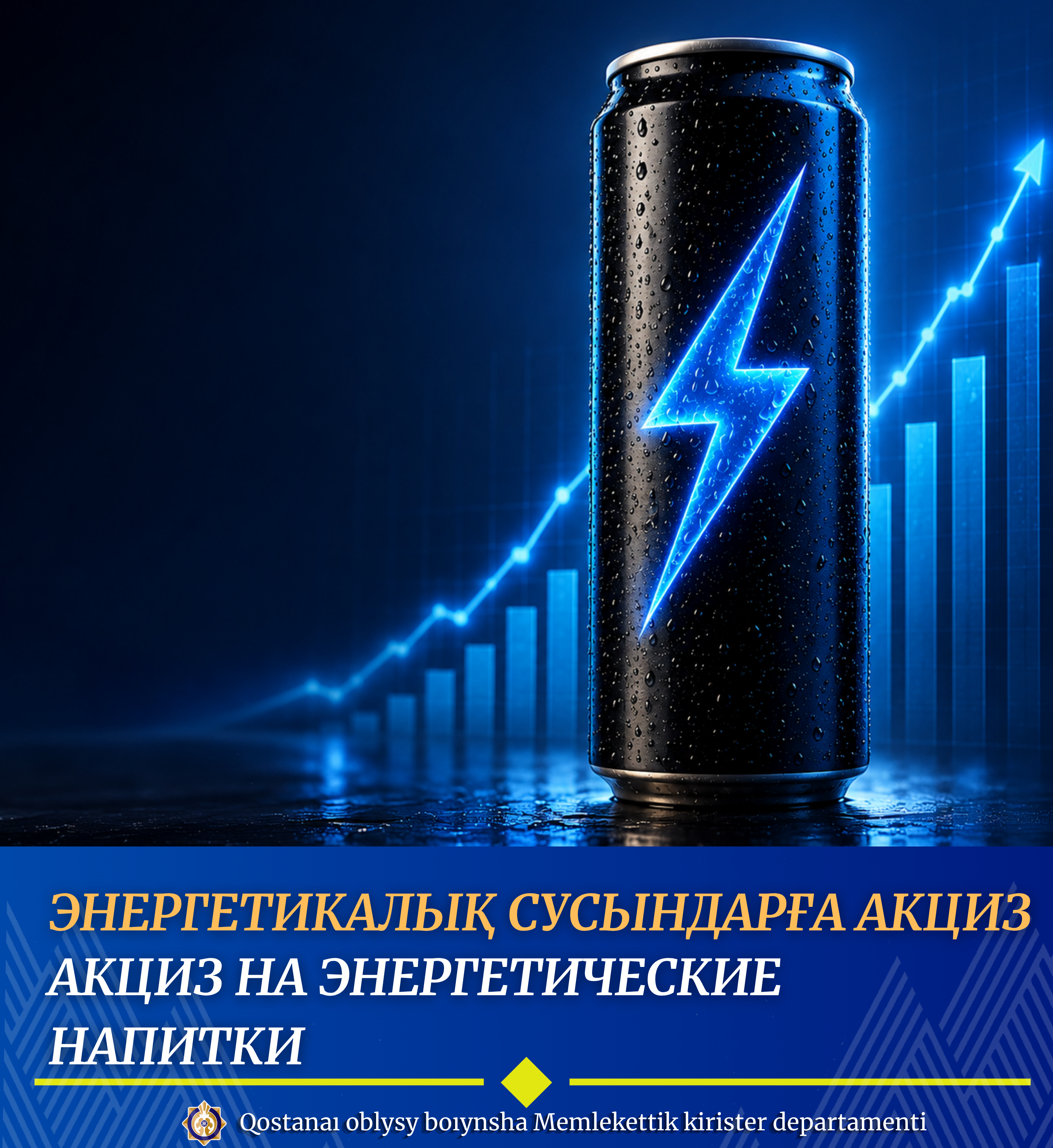 Энергетикалық сусындарға акциз