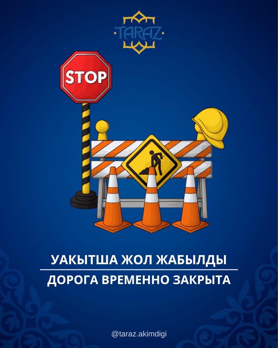 Дорога временно закрыта