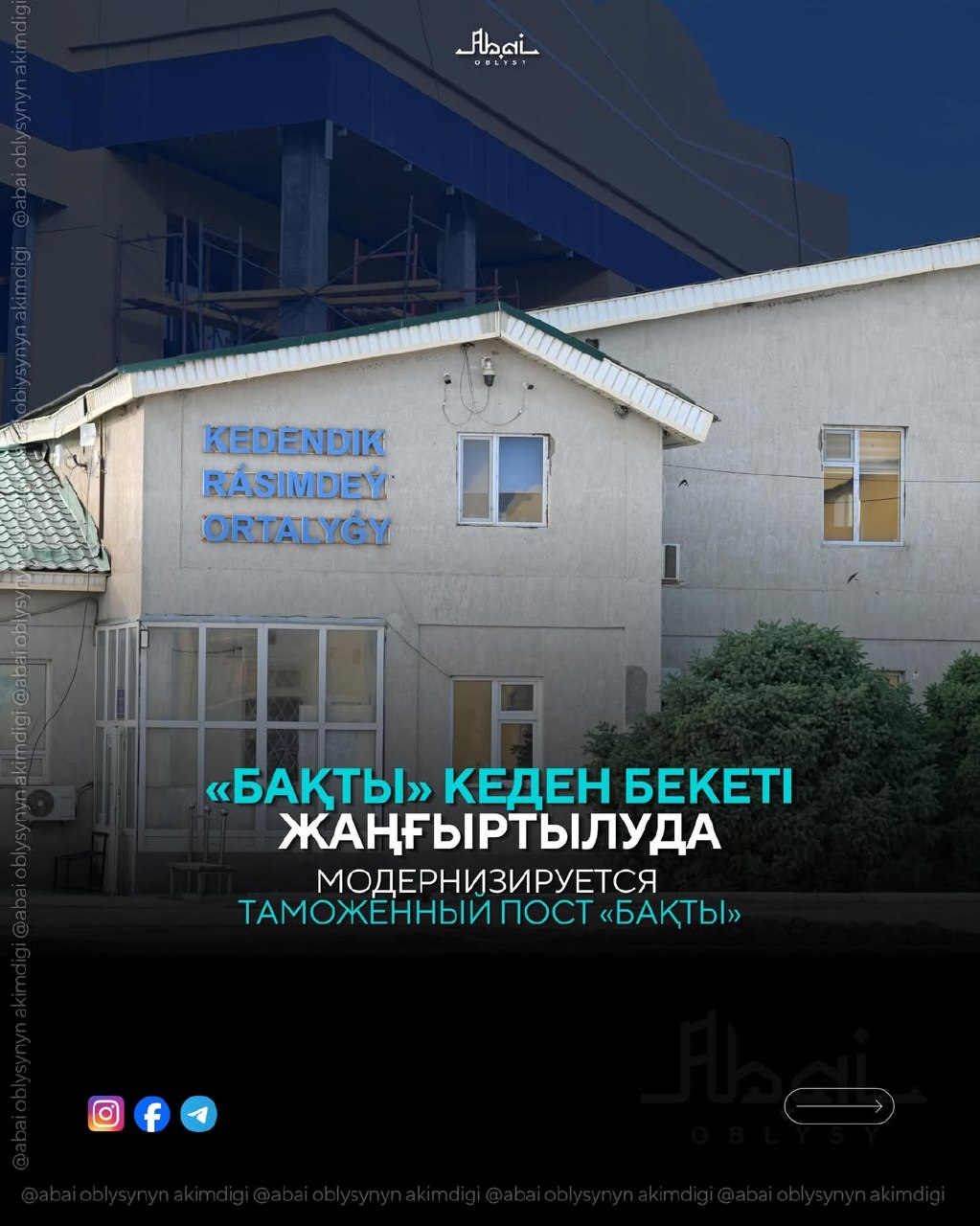 «Бақты» кеден бекеті жаңғыртылуда