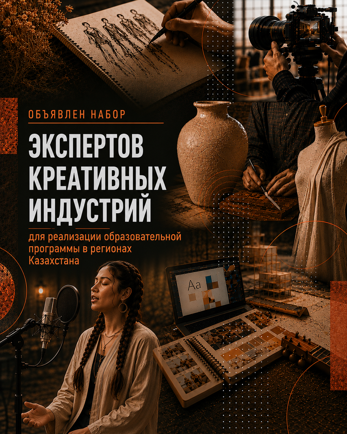В Казахстане стартует образовательная программа в сфере креативных индустрий