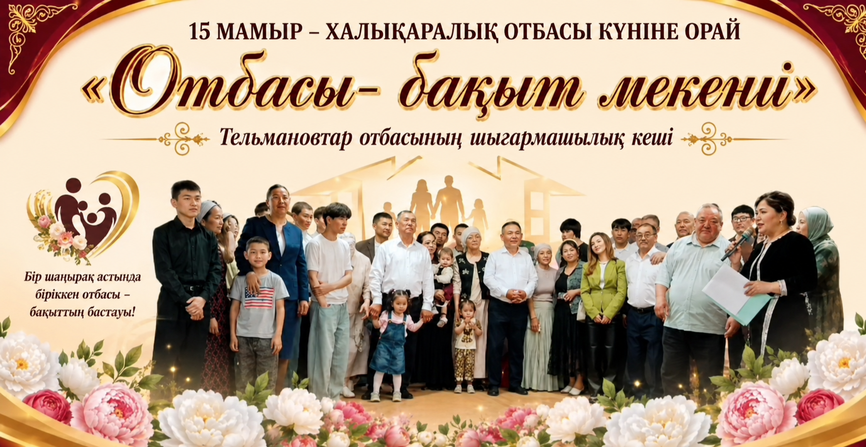 "Отбасы - бақыт мекені" атты Тельмановтар отбасының шығармашылық кеші өтті