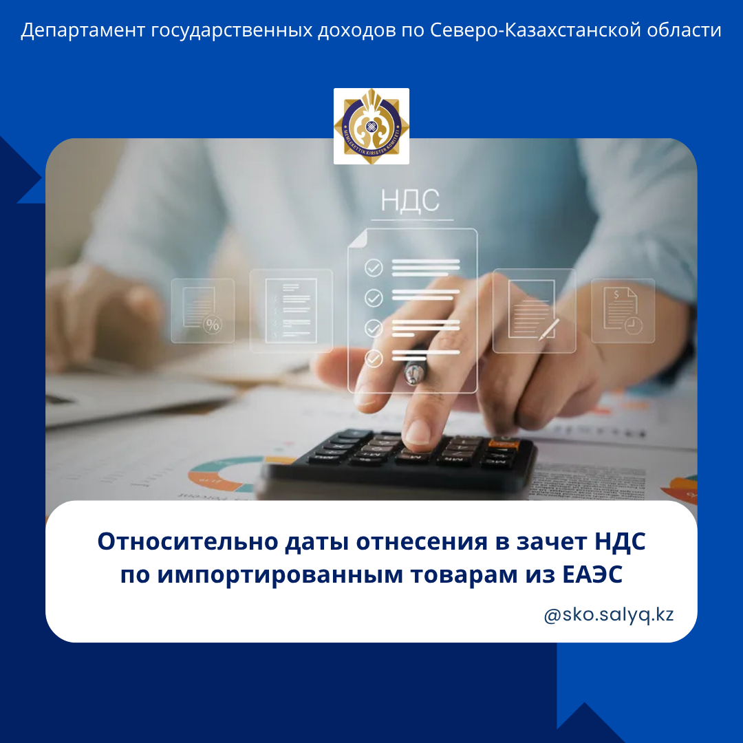 ЕАЭО-дан импортталған тауарлар бойынша ҚҚС-ты есепке жатқызу күніне қатысты