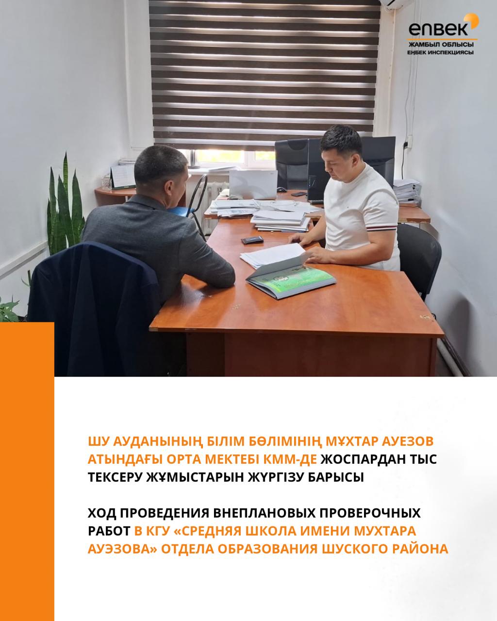 Шу ауданының білім бөлімінің Мұхтар Ауезов атындағы орта мектебі КММ-де жоспардан тыс тексеру жұмыстарын жүргізу барысы