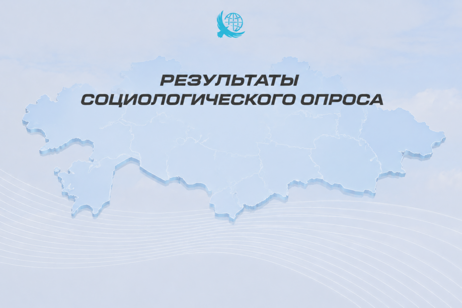 Казахстанцы сохраняют высокий уровень позитивной оценки курса развития страны