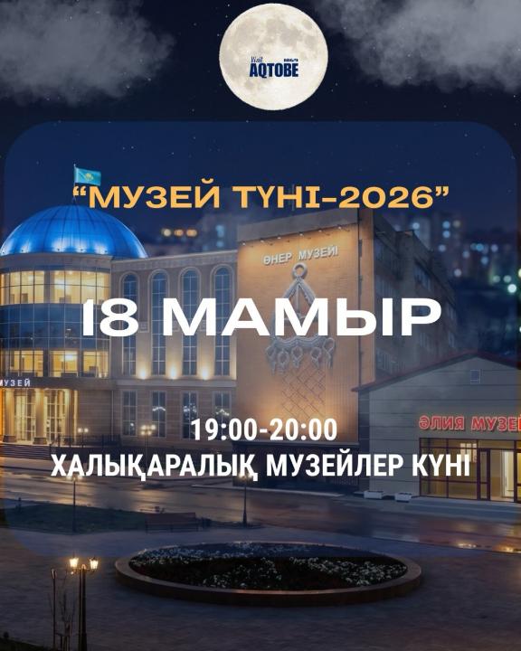«Музей түні – 2026»: Ақтөбеде тарих, өнер және технология тоғысқан ерекше мәдени кеш өтеді