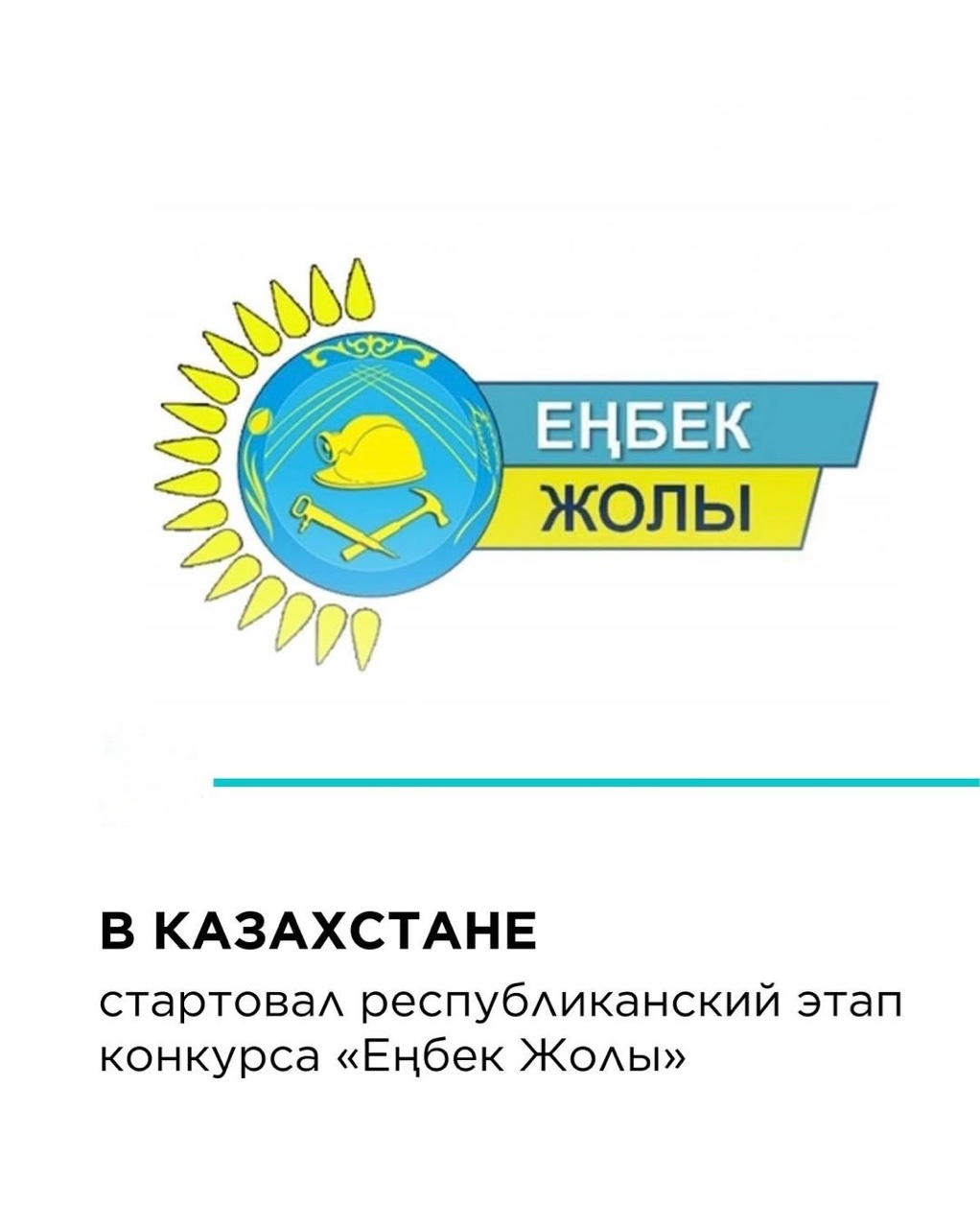 «Еңбек жолы» конкурсын өткізу туралы хабарландыру