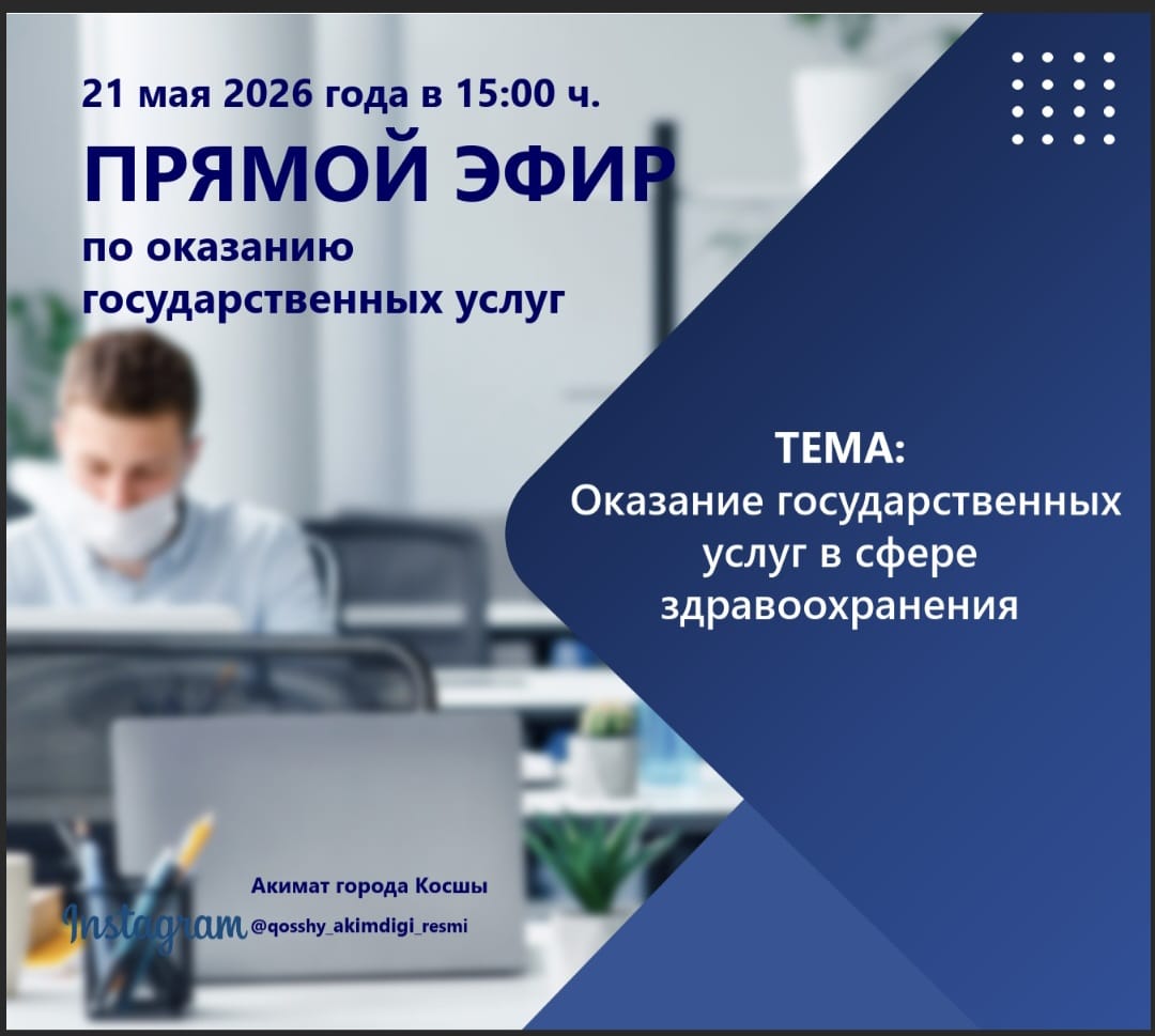 ПРЯМОЙ ЭФИР по оказанию государственных услуг