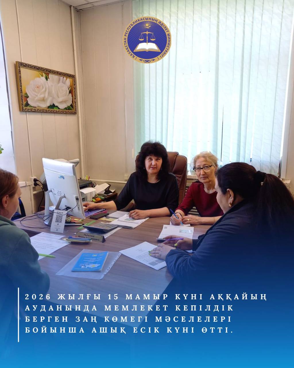 15 мая 2026 года в Аккайынском районе состоялся День открытых дверей по вопросам гарантированной государством юридической помощи.