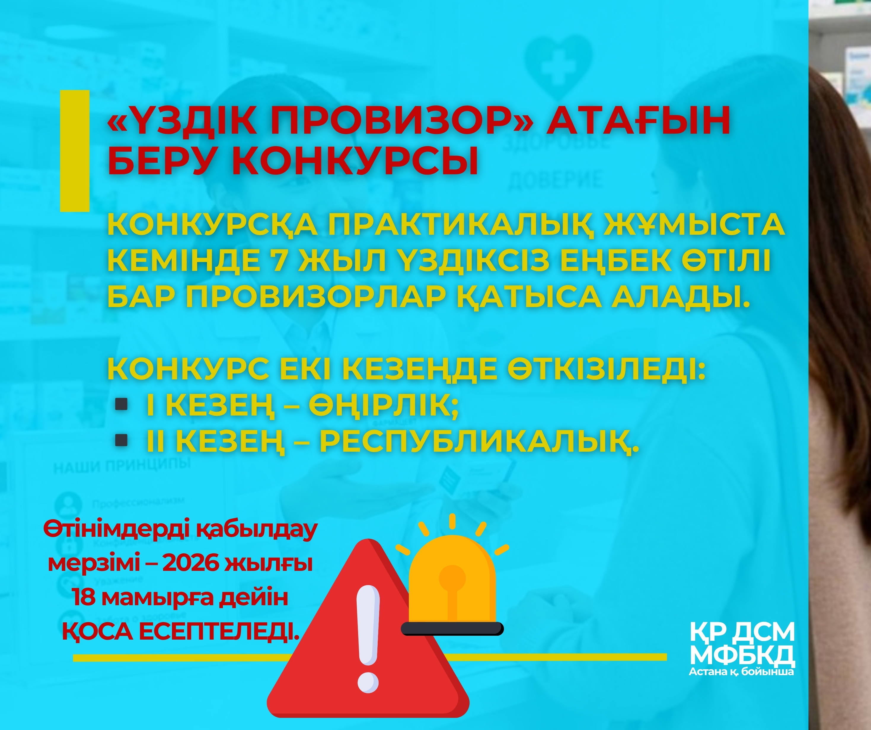 🚨 Өтінім қабылдау басталды: «Үздік провизор» республикалық конкурсына қатысуға асығыңыз!